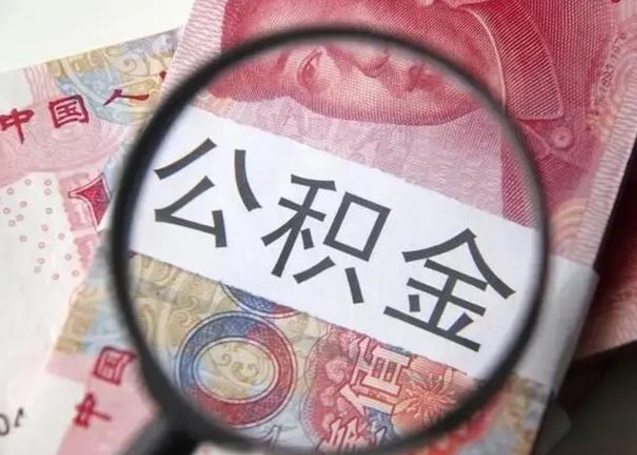 黔西南离职当天可以取公积金吗（离职当天可以取住房公积金吗）