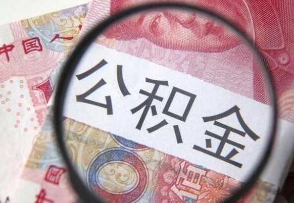 黔西南离职公积金提出金额（离职公积金提取额度）